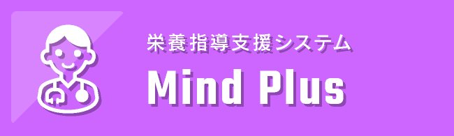 栄養指導支援システム