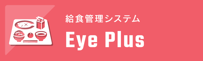 給食管理