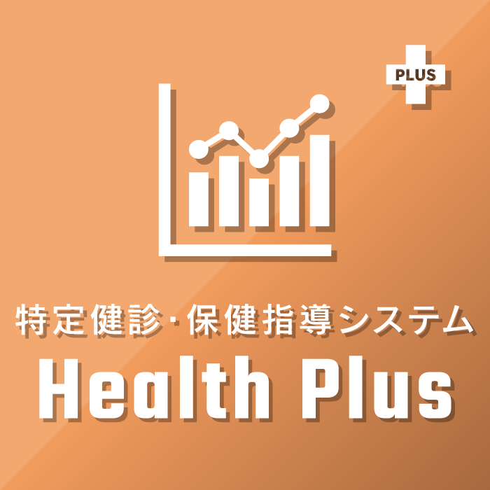 特定健診・保健指導システム　Health Plus