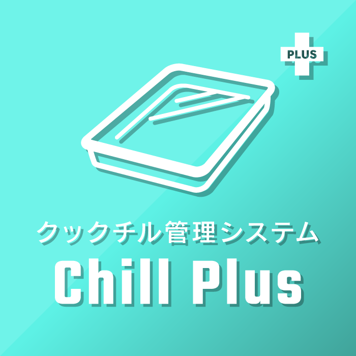 クックチル管理システムChill Plus