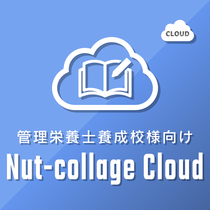 管理栄養士養成校様向けNut-collage Cloud