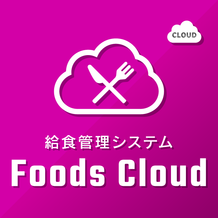 給食管理システムFoods Cloud